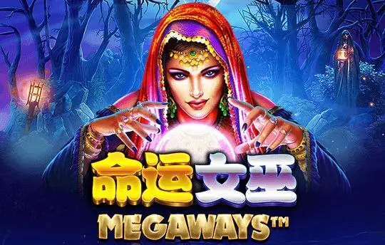 命运女巫