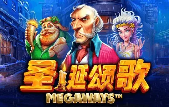 圣诞颂歌 