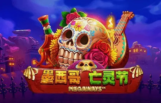 墨西哥亡灵节