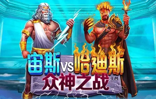 宙斯VS哈迪斯