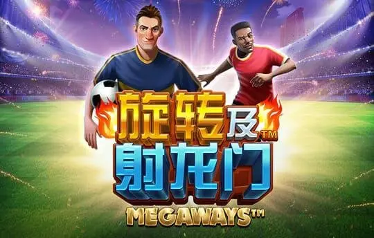 旋转及射龙门