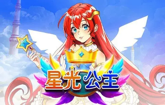 星空公主