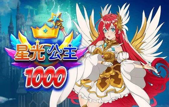 星空公主1000