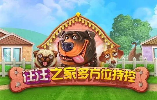 汪汪之家多方位持控
