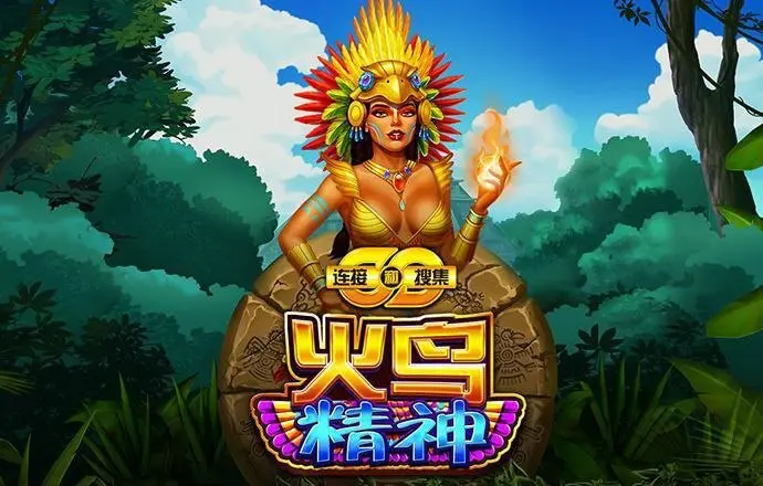 火鸟精神