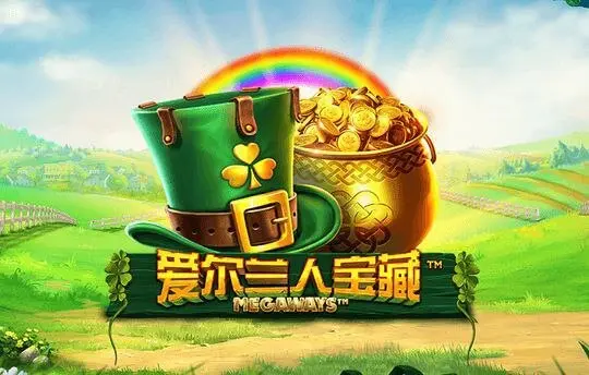 爱尔兰人宝藏