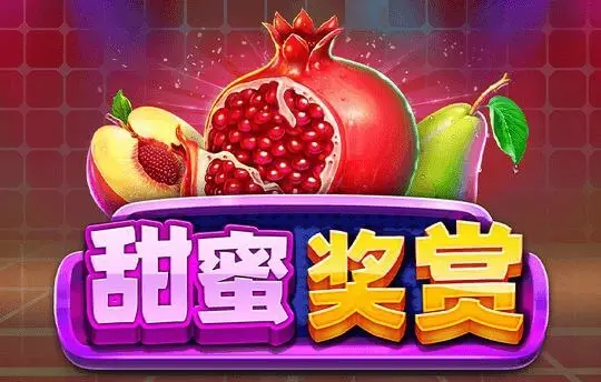 甜蜜奖赏