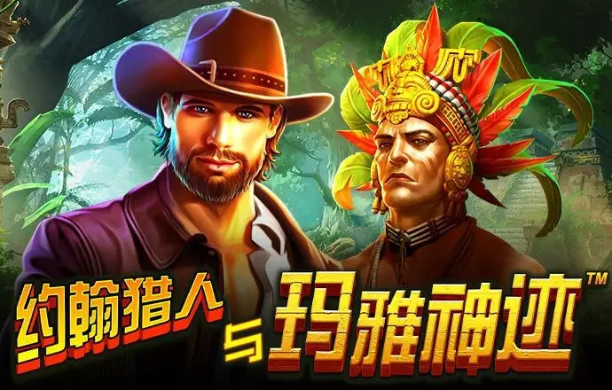 约翰猎人与玛雅神迹