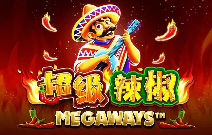超级辣椒