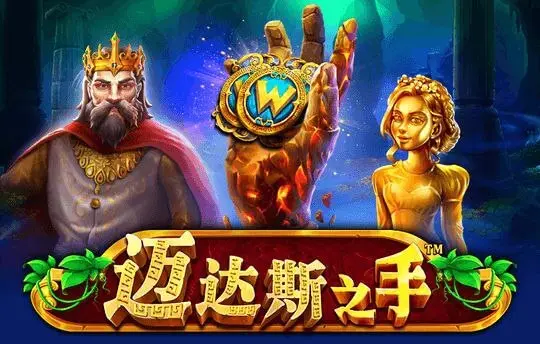 迈达斯之手
