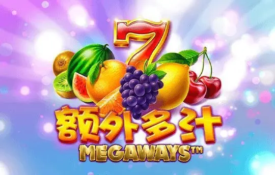 额外多汁