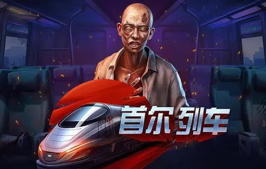 首尔列车