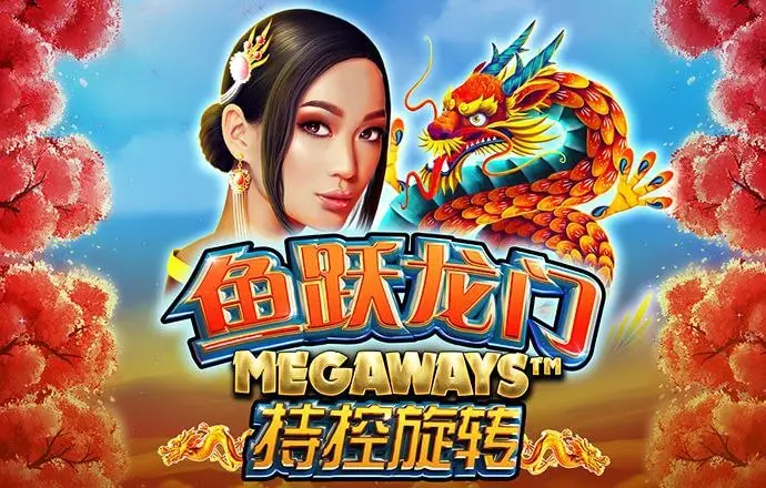鱼跃龙门
