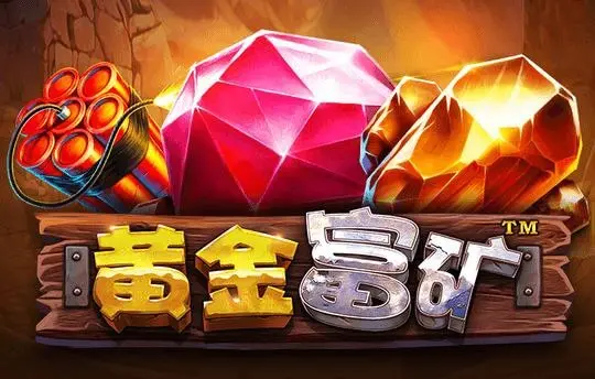 黄金富矿