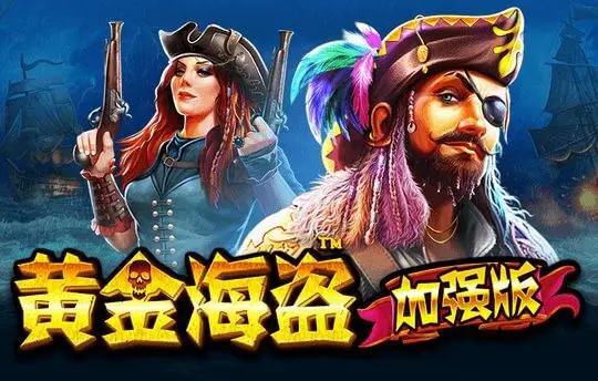 黄金海盗加强版