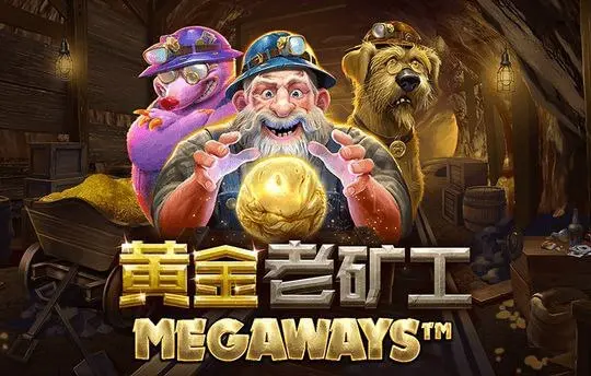 黄金老矿工